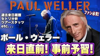 【ポール・ウェラー】Paul Weller  来日直前 事前予習｜過去の来日履歴 セットリスト分析 TOUR STATSから来日公演の全貌を予習amp考察 [upl. by Avera]