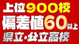 【公立高校トップ900校】優秀な学生が通う名門校が大集合！「偏差値60以上」の県立・公立高校900校一覧【2024年度最新版】 [upl. by Malena182]