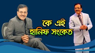 কে এই হানিফ সংকেত  Who is Hanif Sanket  Biography  Information  Ityadi  ইত্যাদি [upl. by Odnalref]