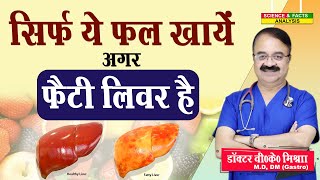 सिर्फ ये फल खाये अगर फैटी लिवर है  8 FRUITS FOR FATTY LIVER [upl. by Sink]