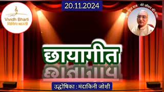 छायागीत  प्रस्तुति मंदाकिनी जोशी विविध भारती 20112024 CHHAYA GEET  VIVIDH BHARTI [upl. by Elgar]