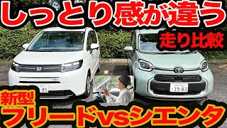 【しっとり感が違う】ガチ比較 新型 フリード vs シエンタ 走り味ampプチ燃費編 [upl. by Airtemed]