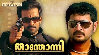 Prithviraj Fighting Scene  Thanthonni Movie  Malayalam Movie Fight Scenes  Prithviraj Mass Scene [upl. by Anihsat927]