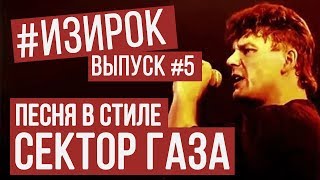 Песня в стиле Сектор Газа  RADIO TAPOKПерегаз  Просто я сегодня  ИЗИРОК [upl. by Selry892]