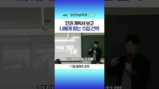 단과 계획서 보고 나에게 맞는 수업 선택 [upl. by Hound]