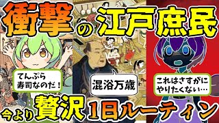 現代日本より贅沢？江戸長屋暮らし庶民の1日ルーティン【江戸時代歴史解説】 [upl. by Eiduam644]