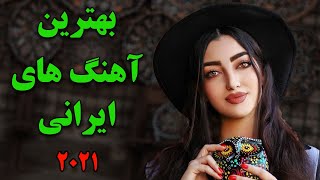 Persian Music 2021Iranian Song Ahang Jadid Irani آهنگ ایرانی جدید [upl. by Fernando714]