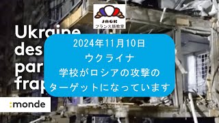 【フランス語】2024年11月10日 ウクライナ 学校がロシアの攻撃のターゲットになっています フランス語 フランス語勉強 フランス語学習 フランス語聞き流し フランス語ニュース [upl. by Ssac]