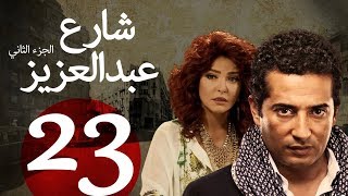 مسلسل شارع عبد العزيز الجزء الثاني الحلقة  23  Share3 Abdel Aziz Series Eps [upl. by Lissi]