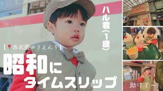 【西武園ゆうえんち】1歳児も楽しめる昭和レトロな世界🌆🎡🎠✨商店街レオランド写真スポットアトラクション食べ歩き [upl. by Nagle]