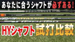 4大シャフトメーカー！HYシャフトの特徴をプロのフィッターが徹底解説！ [upl. by Analak]