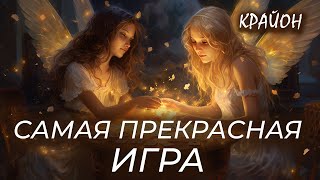 Крайон Жизнь  лучшая игра Цель игры  просветление человечества Выход из зоны комфорта [upl. by Yrgoerg362]