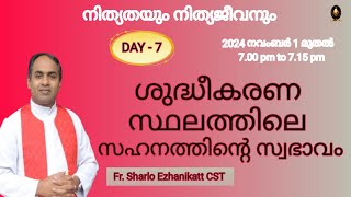 ശുദ്ധീകരണ സ്ഥലത്തിലെ സഹനത്തിന്റെ സ്വഭാവം  നിത്യതയും നിത്യജീവനും  Day 7  Fr Sharlo Ezhanikatt CST [upl. by Lula]