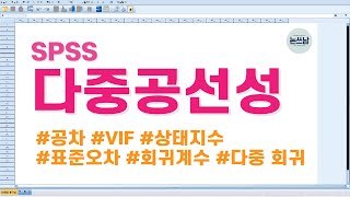 SPSS 다중공선성 모르면 회귀분석해도 소용없어요  공차Tolerance  VIF분산팽창요인  상태지수  Multicollinearity  논쓰남 [upl. by Sanyu432]