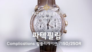 파텍필립 컴플리케이션 다이아몬드 베즐 7150250R Patek Philippe Complications  일레븐일레븐뉴욕 1111 NY 리뷰 [upl. by Gardas705]