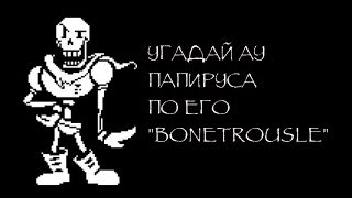 Угадай Папируса по его quotBonetrouslequot Guess Papyrus by his quotBonetrouslequot [upl. by Llerihs]