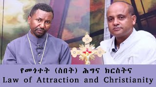 የመጎተት የስበት ሕግና ክርስትና  Law of Attraction and Christianity  የቀጥታ ስርጭት  በድጋሚ የቀረበ [upl. by Lolande]