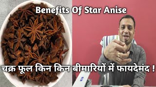 चक्र फूल किन किन बीमारियों में फायदेमंद  Benefits Of Star Anise [upl. by Harihat]