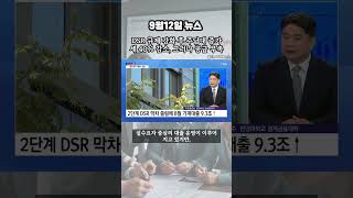 09월 12일 경제뉴스  DSR 규제 강화 후 주담대 증가세 40 감소 그러나 공급 부족 우려 지속 DSR규제 주담대 대출정책 [upl. by Berliner54]