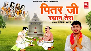 पितर देव भजन  पितर जी स्थान तेरा  Pitar JI Sthan Tera  Hitesh Vats  Pitar Dev Bhajan 2024 [upl. by Nnagem]