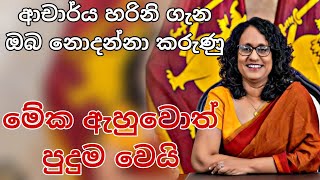 පුදුම හිතෙන හරිනිගේ කතාව  prime minister of srilanka hariniamarasooriya harini NPP akd හරිනි [upl. by Doscher]