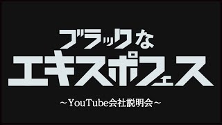 ブラックなエキスポフェス2020〜YouTube会社説明会〜 [upl. by Aerdua96]