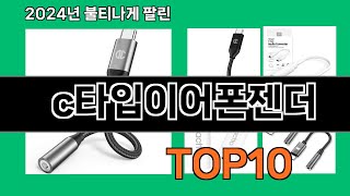 c타입이어폰젠더 2024 최강 쿠팡로켓배송 추천 Top 5 [upl. by Pliam]