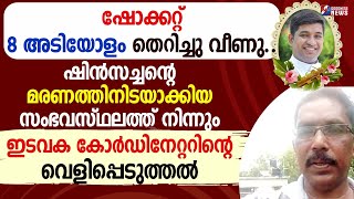 സംഭവസ്ഥലത്ത് ഇടവക കോർഡിനേറ്ററിന്റെ വെളിപ്പെടുത്തൽPRIESTFUNERALTHALASSERY ARCHDIOCESEGOODNESS TV [upl. by Tawney]