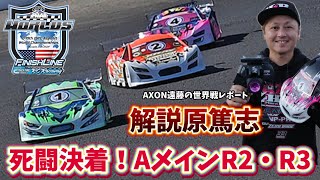 原篤志解説・激戦のツーリング世界戦A メインR2・R3 AXON遠藤現地レポート② IFMAR ISTC 2024 [upl. by Darrelle856]