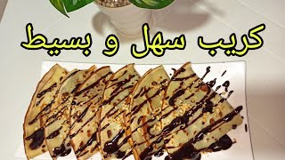 طريقة تحضير كريب ناجح 100٪ crêpe facile 😋 [upl. by Letrice]