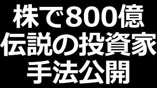 株の最強手法ついに解禁 【わが投資術要約】 [upl. by Eppilihp213]