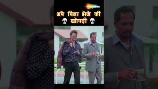 अबे बिना भेजे की खोपड़ीखोके का मतलब करोड़ करोड़  Majnu Bhai Comedy  Paresh Rawal Comedy  shorts [upl. by Ititrefen]