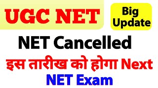 Big Update UGC NET Exam Cancelled  Next NET Exam कब होगा  Must Watch  CSIR Net [upl. by Ailic]