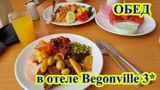 Обед в отеле Begonville 3 Мармарис Турция [upl. by Ecienal]