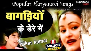 Haryanas No1 Song  बागड़िया के डेरे में  Vikas Kumar। Bagadiya Ke Dere Me l Haryanvi Video Song [upl. by Sherborne718]