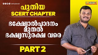 NEW SCERT CHAPTER l ഭക്ഷ്യോൽപാദനം മുതൽ ഭക്ഷ്യസുരക്ഷ വരെ PART 2  LAKSHYA PSC [upl. by Irrac]