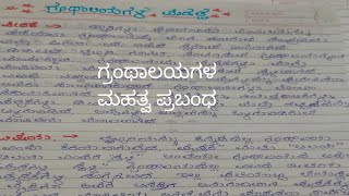 granthalaya mahatva prabandha ಗ್ರಂಥಾಲಯ ಮಹತ್ವ ಪ್ರಬಂಧ [upl. by Alleda824]