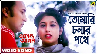 Tomari Chalar Pathe  Ekanta Apan  Bengali Movie Song  Asha Bhosle [upl. by Esenahs]