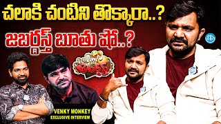 Jabardasth Venky Monkey Exclusive Interview  Venky Monkey About Chalaki Chanti  IDreamVIP [upl. by Donaghue741]