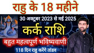 कर्क राशि के लिए राहु परिवर्तन 2023 से 2025 राहु करेंगे अब तांडव  Kark Rashi  by Sachin kukreti [upl. by Panaggio]