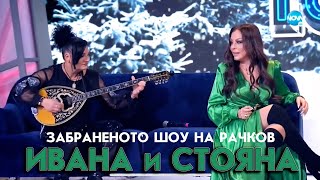 Ивана и Стояна в “Забраненото шоу на Рачков”  01012022 [upl. by Mcgannon]