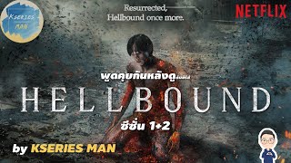 พูดคุยกันหลังดูกับซีรีส์ Hellbound  ทัณฑ์นรก ซีซั่น 12 by KSERIES MAN [upl. by Debera]