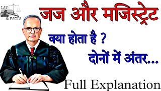 जज और मजिस्ट्रेट क्या होता है  दोनों में अंतर  lawandfacts1 [upl. by Saphra423]