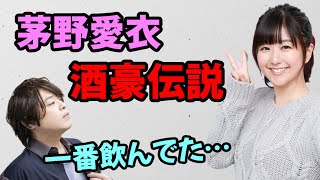 【声優トーク】お酒にまつわる茅野愛衣のエピソードが凄過ぎるｗ [upl. by Seavey153]