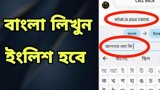 বাংলা Sms লিখলে ইংরেজি হবে ইংরেজি লিখলে বাংলা হবে।। Bangla To English Auto Translate [upl. by Ayiram]