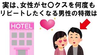 【恋愛】知って得する雑学 女性が何度もリピートしたくなる男性の特徴は… [upl. by Thalia]