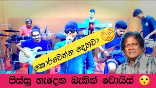 Ekama weediye dethun wathawak katuneriya dhayon liveඑකම වීදියේ දෙතුන් වතාවක් [upl. by Maxi]