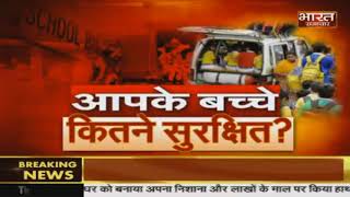 Kushinagar accident  Bharat Samachar का Reality check कितने सुरक्षित है आपके बच्चें [upl. by Kalfas]