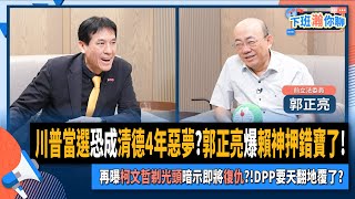 【下班瀚你聊】川普當選恐成清德4年惡夢郭正亮爆賴神押錯寶了再曝柯文哲剃光頭暗示即將復仇DPP要天翻地覆了20241113 Ep221 TheStormMedia [upl. by Kcinnay]