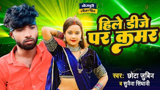 हिले डीजे पर कमर  Chota Jubin amp Sunena  New Dj Song 2024  Hile Dj Par Kamar [upl. by Noelle]